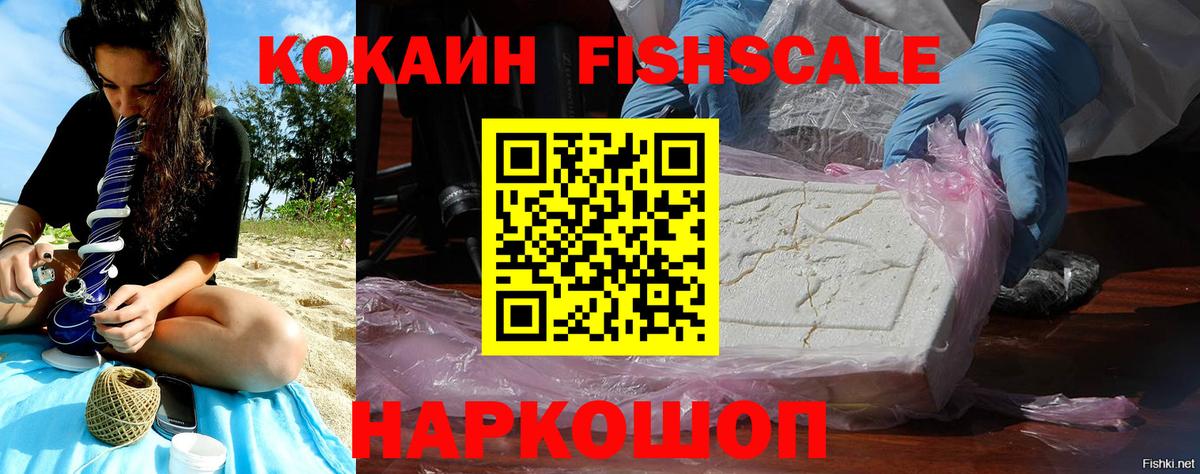 Черняховск  COCAIN FishScale  Вход с VPN  КОКАИН VHQ 