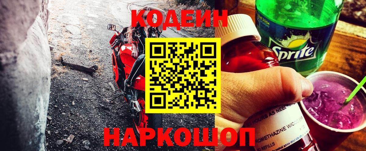 Кодеиновый сироп Lean Purple Drank  Вход с VPN  Черняховск 
